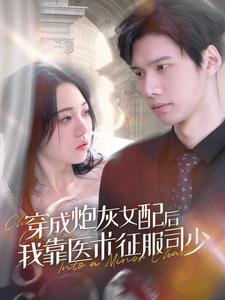 9093-穿成炮灰女配后我靠医术征服司少(86集) 最新 图1张