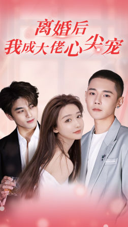 8730-离婚后-我成大佬心尖宠(95集)