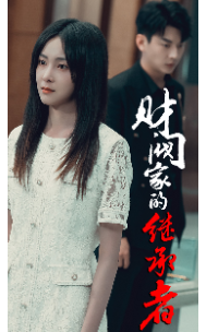 8863-财阀家的继承者(75集)