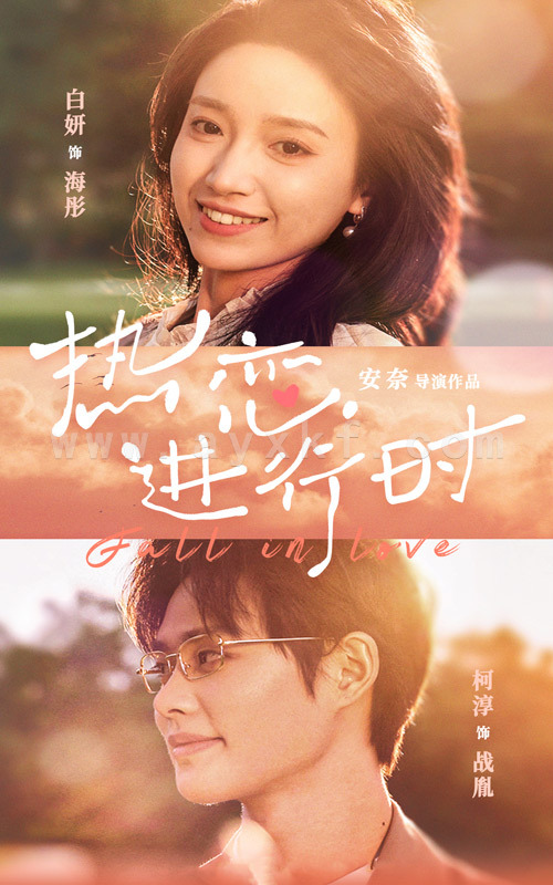 8544-热恋进行时(101集)白妍 最新 图1张