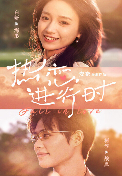 8544-热恋进行时(101集)白妍