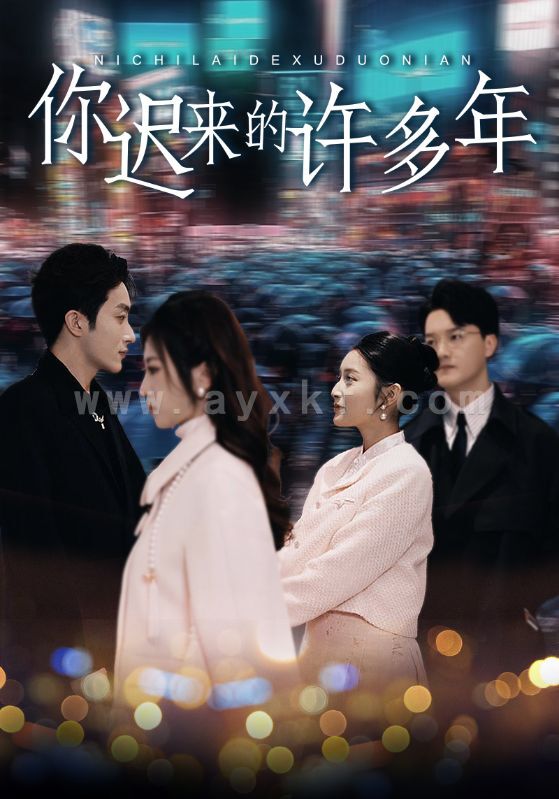8537-你迟来的许多年(80集)阚梓艺 最新 图1张