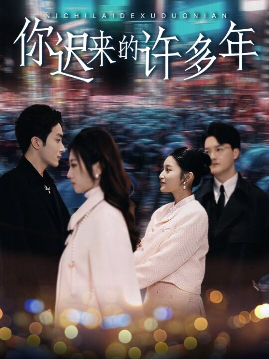 8537-你迟来的许多年(80集)阚梓艺