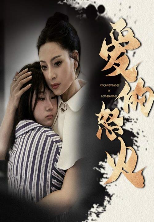 9166-爱的怒火(61集)