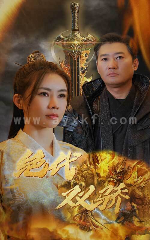 9196-新版-绝代双骄(79集) 最新 图1张