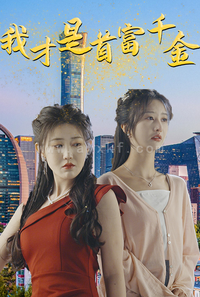 9329-我才是首富千金(82集)赵美琦&李艾笑 最新 图1张