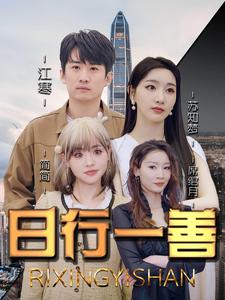 8516-日行一善(91集)