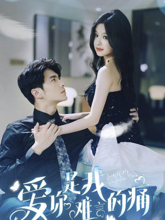 8533-爱你是我难言的痛$对不起我爱你(77集)余茵