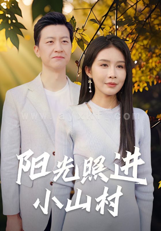 9127-阳光照进小山村(60集)杨景景 内容图1 一个实时收录全网最齐全的短视频短剧网剧小剧场的网站! 9127-阳光照进小山村(60集)杨景景 最新 图1张