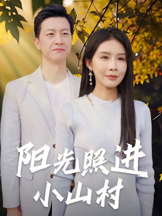 9127-阳光照进小山村(60集)杨景景