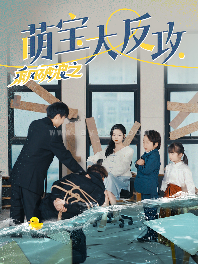 8550-乘风破浪之萌宝大反攻(80集) 最新 图1张