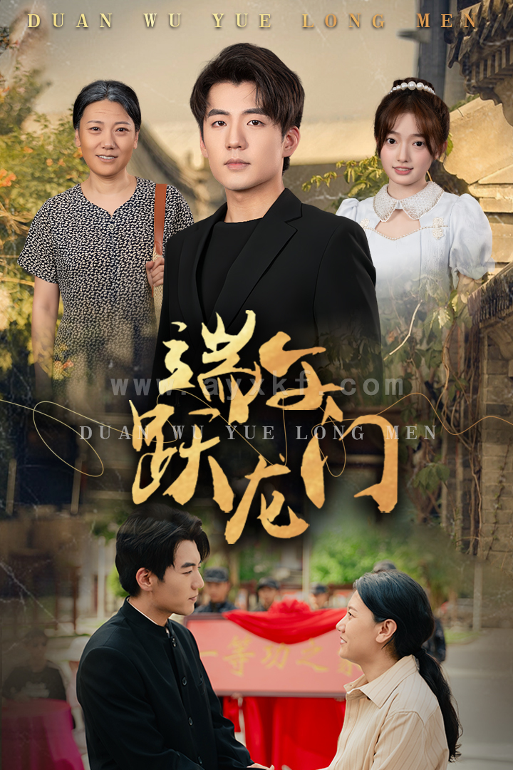 9323-端午跃龙门$金榜题名时(61集)杜培源&王希如 内容图1 一个实时收录全网最齐全的短视频短剧网剧小剧场的网站! 9323-端午跃龙门$金榜题名时(61集)杜培源&王希如 最新 图1张