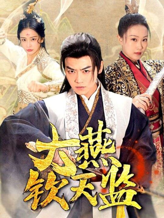 8876-大燕钦天监(89集)穿越剧