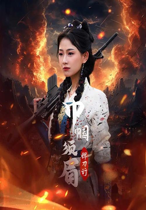 8851-巾帼须眉悍刀行(86集)