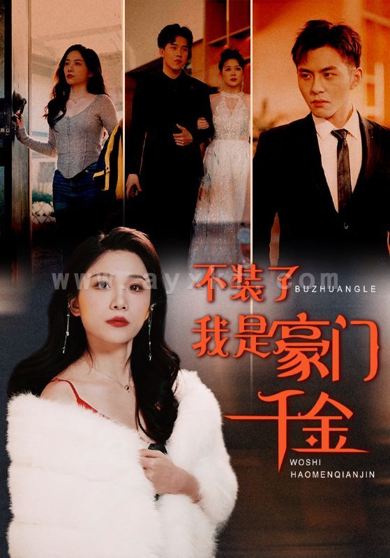 8738-不装了我是豪门千金(92集)王飞乔 内容图1 一个实时收录全网最齐全的短视频短剧网剧小剧场的网站! 8738-不装了我是豪门千金(92集)王飞乔 最新 图1张