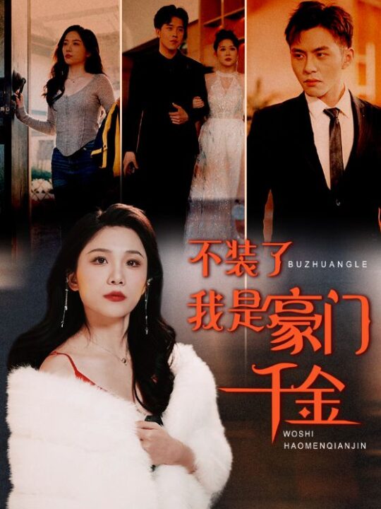 8738-不装了我是豪门千金(92集)王飞乔