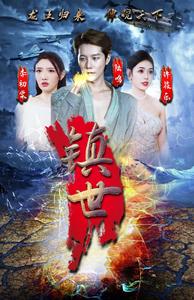 8662-镇世龙王(77集)