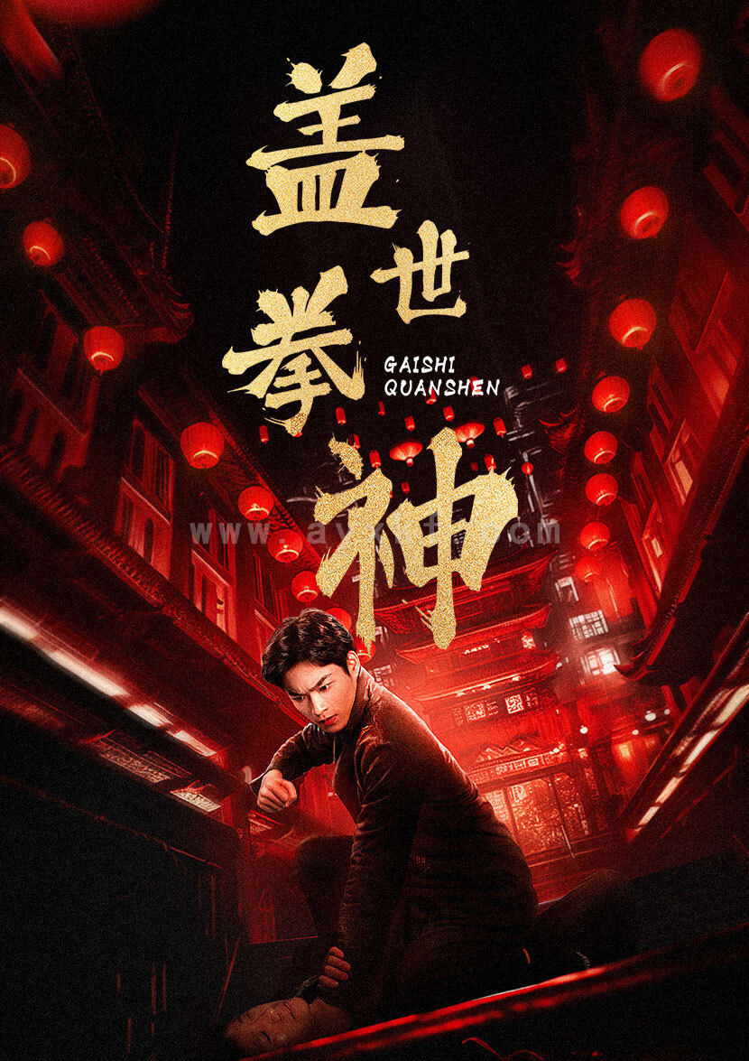 8756-盖世拳神(77集) 最新 图1张