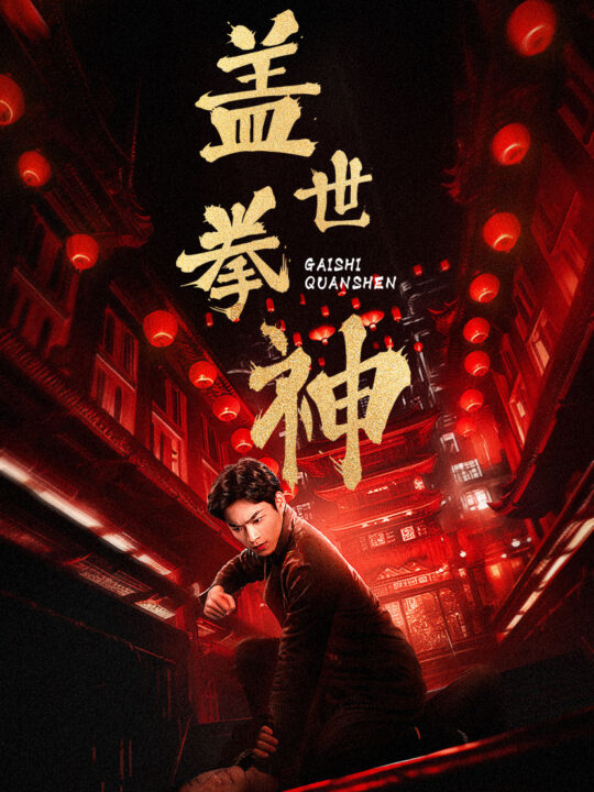 8756-盖世拳神(77集)