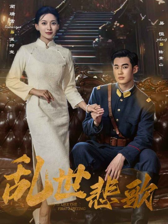 9120-乱世悲歌(81集)