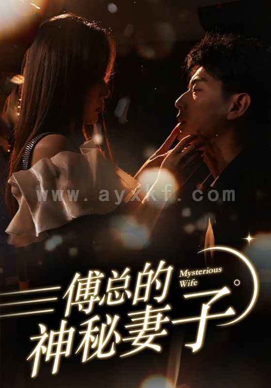 8489-傅总的神秘妻子&在逃娇妻美又飒(100集) 内容图1 一个实时收录全网最齐全的短视频短剧网剧小剧场的网站! 8489-傅总的神秘妻子&在逃娇妻美又飒(100集) 最新 图1张