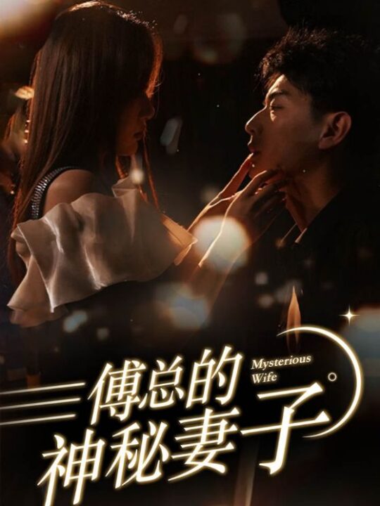 8489-傅总的神秘妻子&在逃娇妻美又飒(100集)