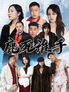 8380-鹿死谁手(80集)