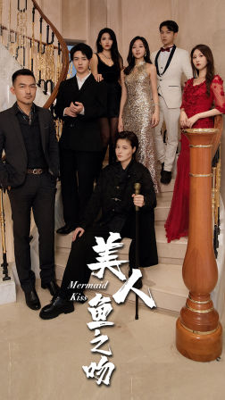 8563-美人鱼之吻(85集) 最新 图1张