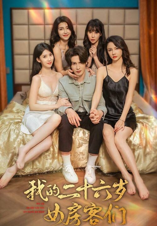 8431-我的二十六岁女房客们$傻了吧-你的室友都是美女(80集)