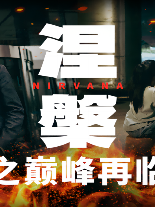 9089-涅槃之巅峰再临(63集)