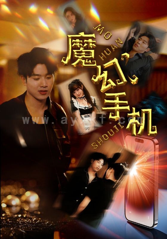 8634-魔幻手机(78集)王飞乔 内容图1 一个实时收录全网最齐全的短视频短剧网剧小剧场的网站! 8634-魔幻手机(78集)王飞乔 最新 图1张