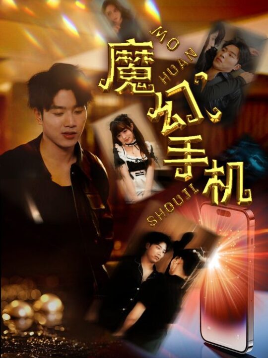 8634-魔幻手机(78集)王飞乔