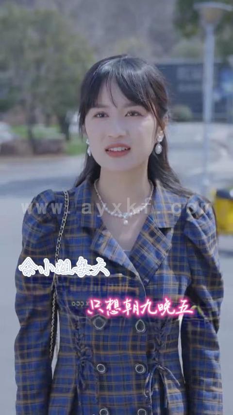 8420-余小姐每天只想朝九晚五(41集) 内容图1 一个实时收录全网最齐全的短视频短剧网剧小剧场的网站! 8420-余小姐每天只想朝九晚五(41集) 最新 图1张