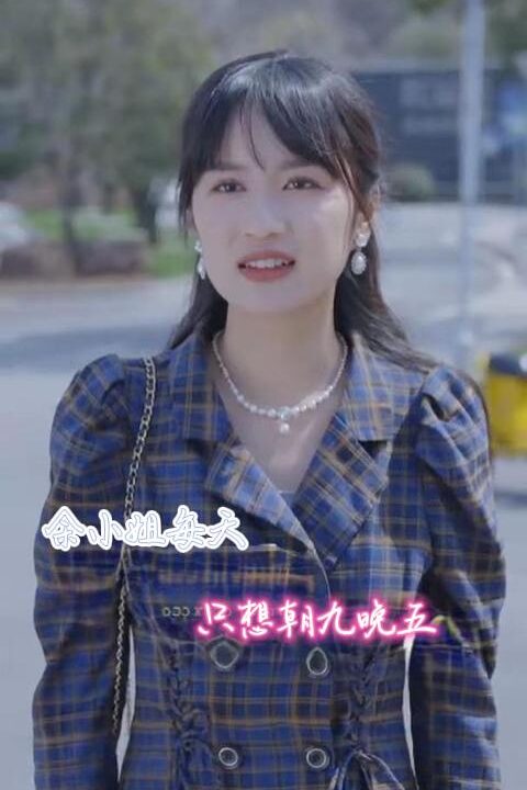 8420-余小姐每天只想朝九晚五(41集)