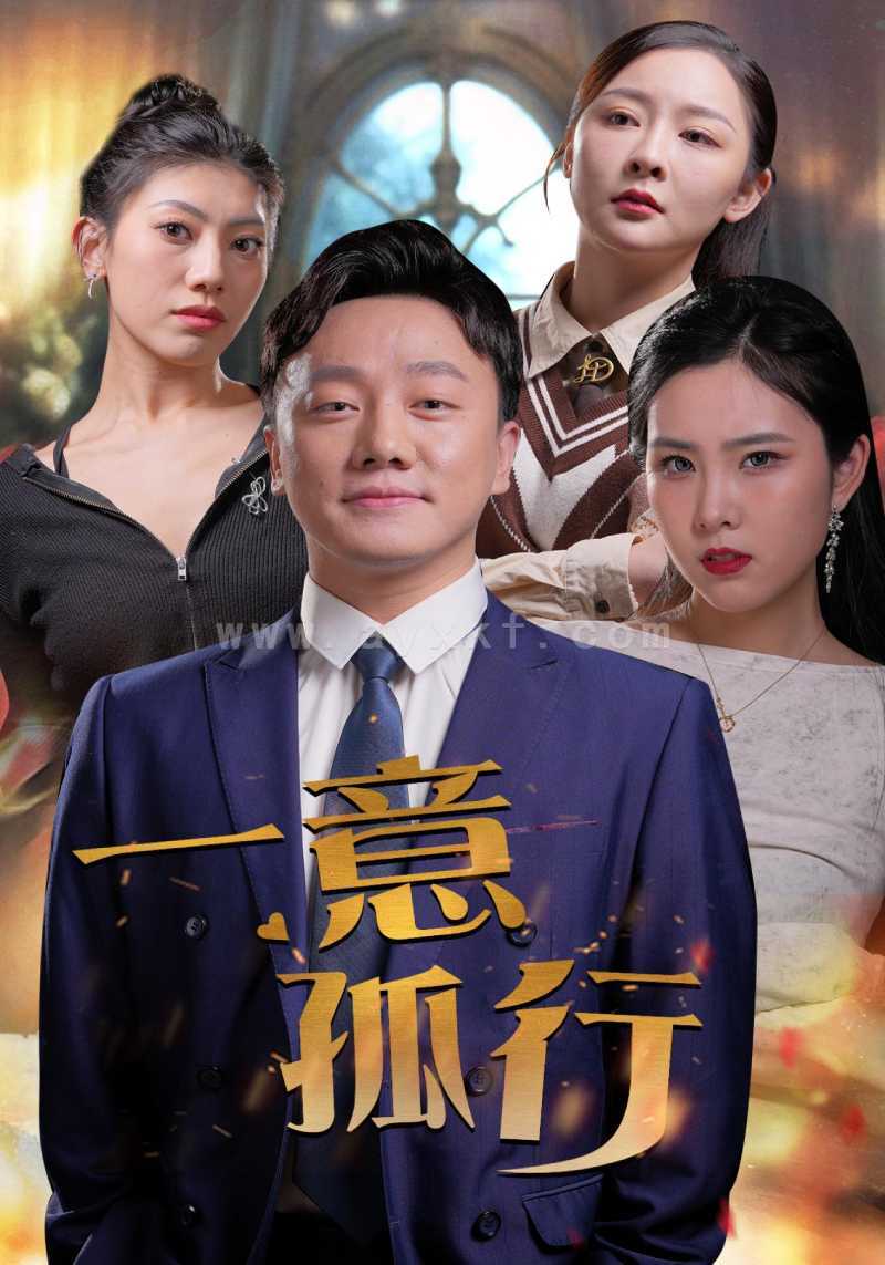 8933-一意孤行(23集) 内容图1 一个实时收录全网最齐全的短视频短剧网剧小剧场的网站! 8933-一意孤行(23集) 最新 图1张