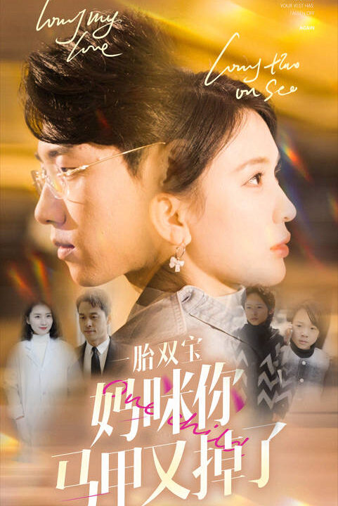 9065-一胎双宝妈咪你马甲又掉了(103集)杨洁