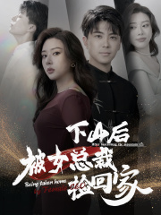 9064-下山后被美女总裁捡回家(95集) 最新 图1张