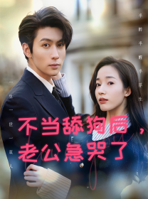 8726-不当舔狗后-老公急哭了(69集)