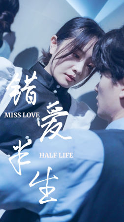 9114-错爱半生(66集) 内容图1 一个实时收录全网最齐全的短视频短剧网剧小剧场的网站! 9114-错爱半生(66集) 最新 图1张