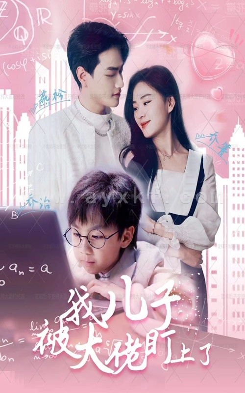 8978-我儿子被大佬盯上了(101集) 最新 图1张