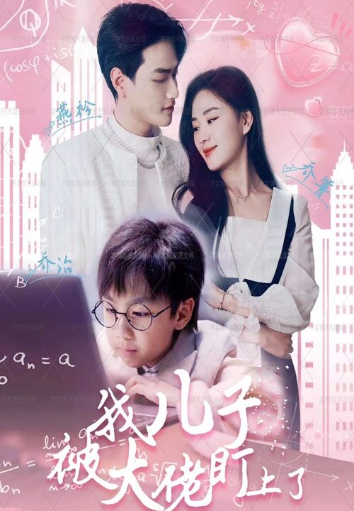 8978-我儿子被大佬盯上了(101集)