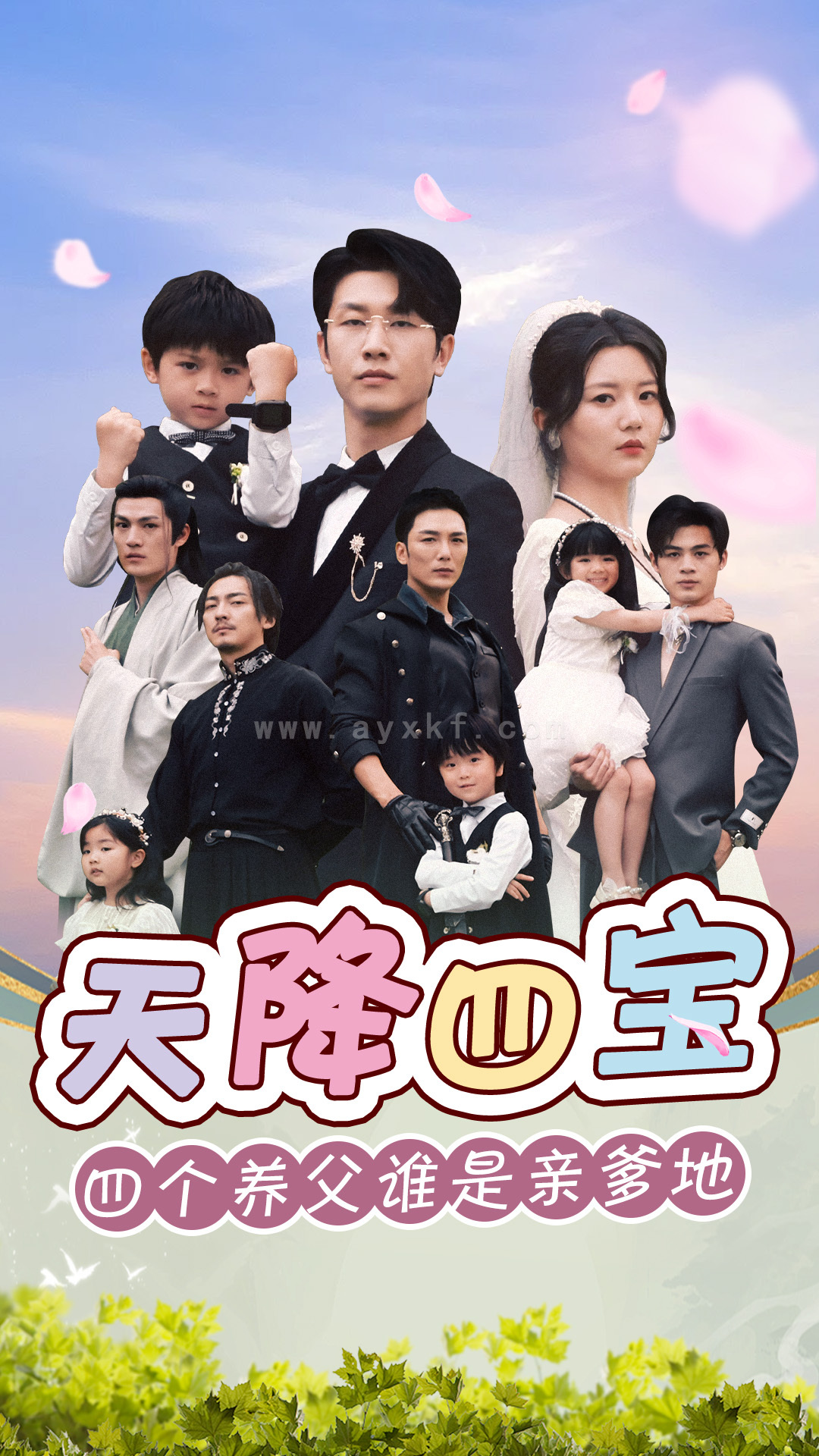 8984-天降四宝四个养父谁是亲爹地(76集) 内容图1 一个实时收录全网最齐全的短视频短剧网剧小剧场的网站! 8984-天降四宝四个养父谁是亲爹地(76集) 最新 图1张