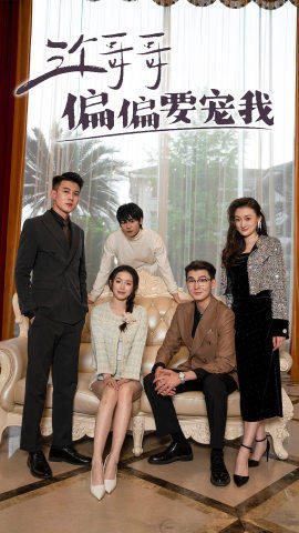 8378-三个哥哥偏要宠我(80集) 最新 图1张
