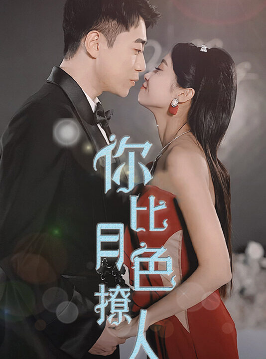 8976-你比月色撩人(86集)