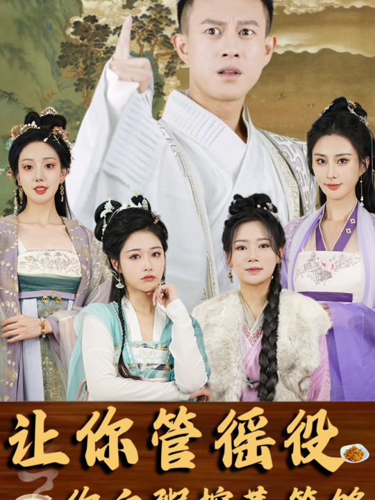 8599-让你管徭役-你白粥榨菜管够(95集)穿越剧