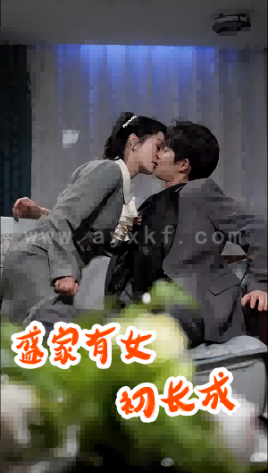 8778-盛家有女初长成(84集) 最新 图1张