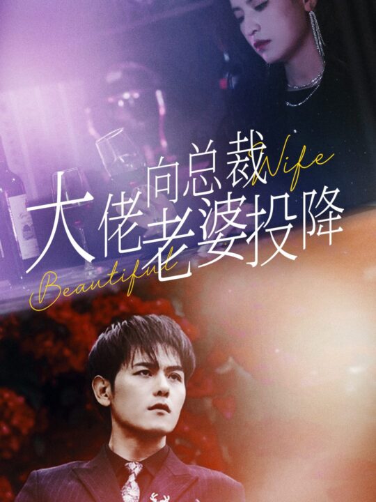 8986-大佬向总裁老婆投降了(93集)