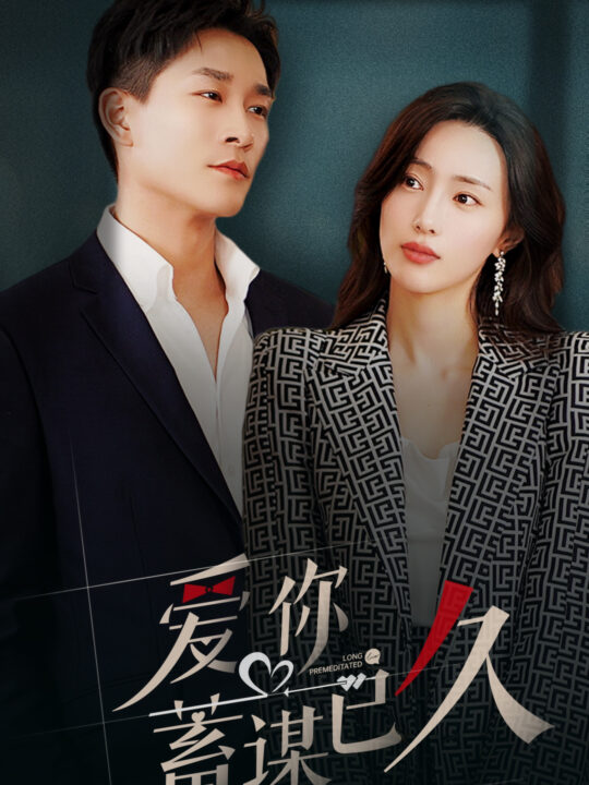 9216-爱你蓄谋已久(105集)