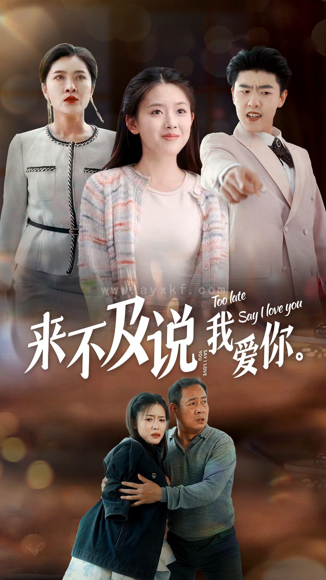 8490-来不及说我爱你(66集) 内容图1 一个实时收录全网最齐全的短视频短剧网剧小剧场的网站! 8490-来不及说我爱你(66集) 最新 图1张