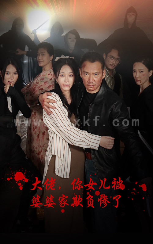 9078-大佬-你女儿被婆婆家欺负惨了(71集) 最新 图1张